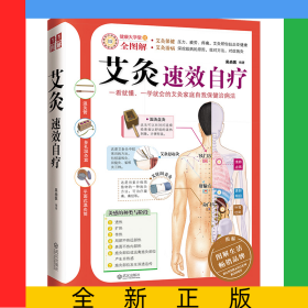 艾灸速效自疗