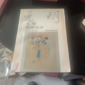 元明散曲选讲