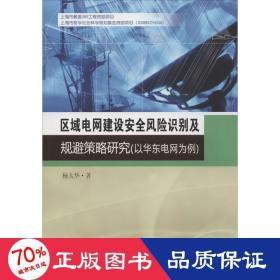 区域电网建设安全风险识别及规避策略研究 水利电力 杨太华