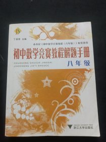 初中数学竞赛教程解题手册（8年级）