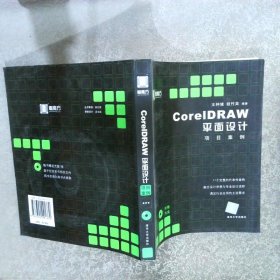 CorelDRAW平面设计项目案例