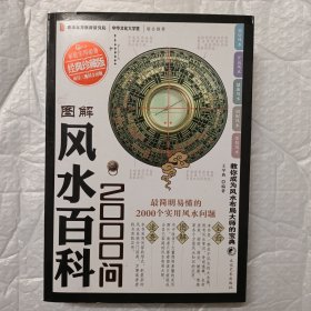 图解风水百科2000问（经典珍藏版）