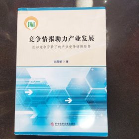 竞争情报助力产业发展：国际竞争背景下的产业竞争情报服务