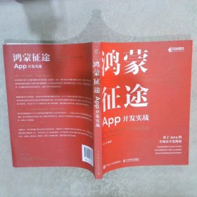 【正版二手书】鸿蒙征途：App开发实战李宁9787115563866人民邮电出版社2021-08-01普通图书/童书