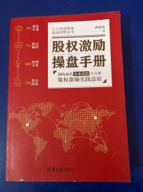 股权激励操盘手册——国内知名企业高管十六年股权激励实践总结