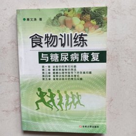 食物训练与糖尿病康复