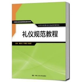 正版现货礼仪规范教程唐金石,于博超,张金超9787300273099大学有限公司新华仓库多仓直发