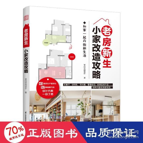 老房新生 小家改造攻略 45个设计实例老房装修二手房旧房户型改造收纳小户型家居空间设计收纳室内装修二手房新装书
