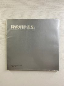 陈政明国外写生画集（陈政明签赠）正版如图、内页干净