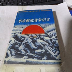 华东解放战争纪实：华东卷