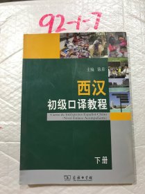 西汉初级口译教程（下册）