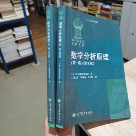 数学分析原理(第一卷 第二卷) (第9版) [苏联]菲赫金哥尔茨 著；吴亲仁、陆秀丽、丁寿田 译 高等教育出版社