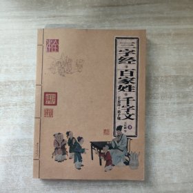 三字经 百家姓 千字文 千家诗 弟子规