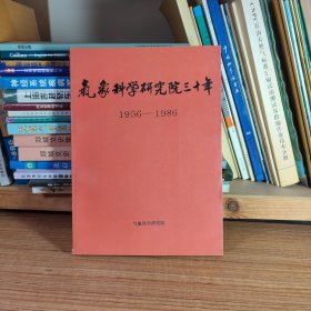 气象科学研究院三十年1956-1986