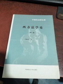 西方法学史（第二版）