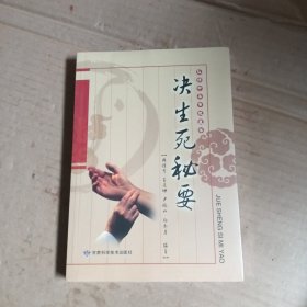 决生死秘要，未拆