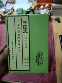 《三国志》精华注译