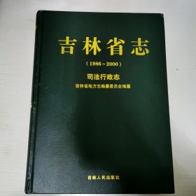 吉林省志（司法行政志1986-2000）