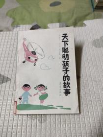 天下聰明孩子的故事，5.78元包郵，