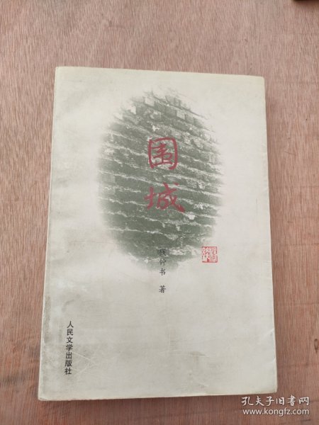 围城
