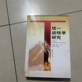 統(tǒng)一戰(zhàn)線學(xué)研究