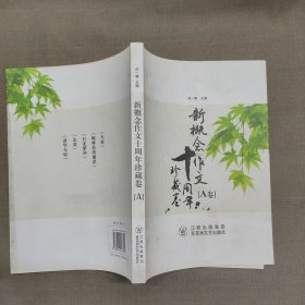 新概念作文十周年珍藏