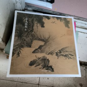 出类艺术小品集·宋人山水II（32帧宋画山水经典艺术小品，内赠藏书票）