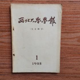 西北大学学报1958年1