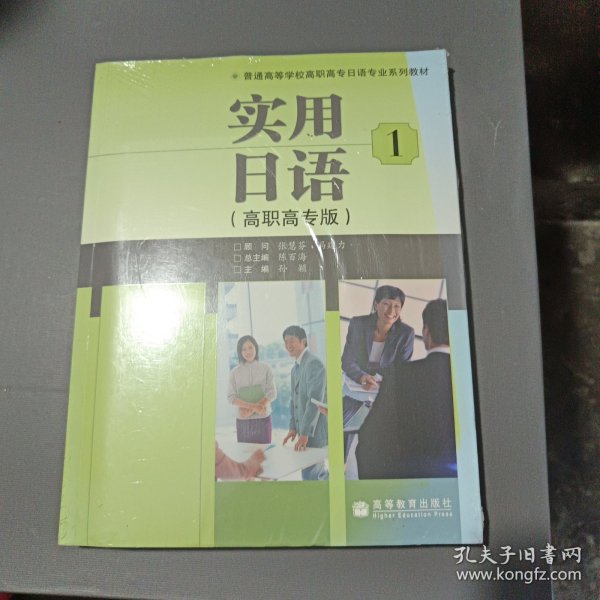 普通高等学校高职高专日语专业系列教材：实用日语1（高职高专版）