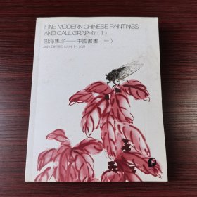 四海集珍一中国书书（一）2016.6.5