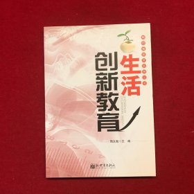 陶行知教育思想丛书——生活创新教育