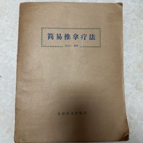 简易推拿疗法