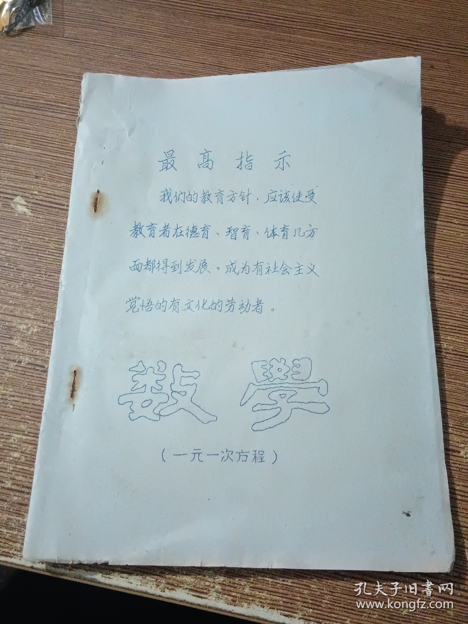 数学 一元一次方程（32开油印本 最高指示）