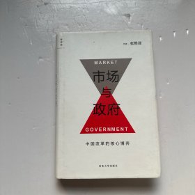 市场与政府：中国改革的核心博弈（有画线）