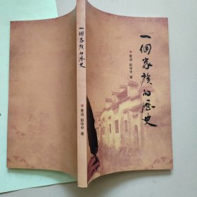 一个家族的历史【黄姓家族黄洁签名本】【矫健代序】