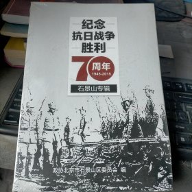 纪念抗日战争胜利70周年 石景山专辑 1945-2015