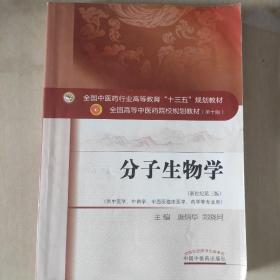 分子生物学（新世纪第3版 供中医类、中药学、中西医临床医学、药学等专业用）