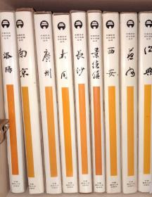 中国历史文化名城丛书 绍兴 洛阳 南京 广州 大同 长沙 景德镇 西安等九册