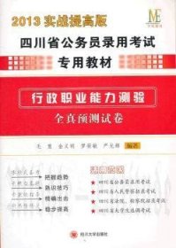 (中伟教育）2014实战提高版四川省公务员考试教材行政职业能力预测全真预测试卷