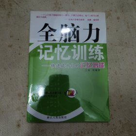 全脑力记忆训练：快速提升你的记忆潜能