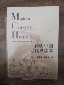 简明中国近代史读本