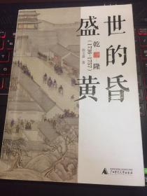 新民说·盛世的黄昏：乾隆（1736—1757）