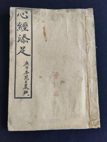 《般若波罗蜜多 心经添足》民国19年上海佛学书局排印本、1册全！白纸精印、馆藏级美品！