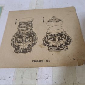 青铜器图案周代单页2面编号5