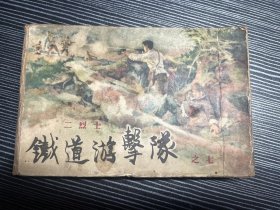 五十年代连环画 《铁道游击队之七，二烈士》品见图，书摊自订书皮封套 品相问题，请拍前见详细描述