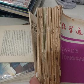 化学通报共十六本【封面有的脱落，自然旧】