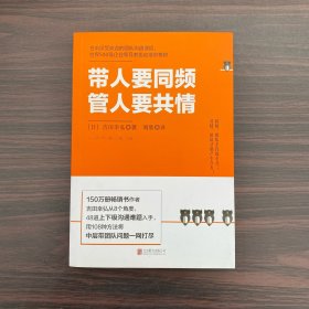 带人要同频，管人要共情（日本沟通大师、150万册畅销书作者吉田幸弘全新力作）