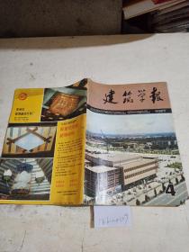建筑学报 月刊（1987.4)