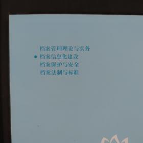 上海市档案人员专业培训教材：档案管理理论与实务、档案信息化建设、档案保护与安全、档案法制与标准。（总4册全）