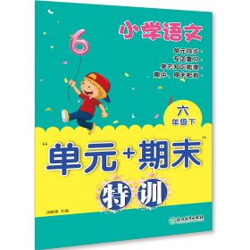 小学语文“单元+期末”特训六年级下